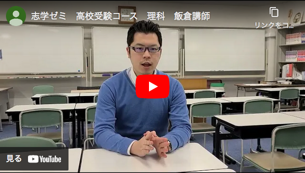 学習塾飯倉講師の理科動画