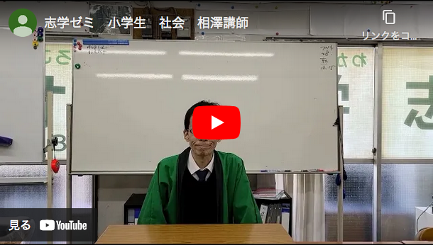 学習塾相澤講師の社会動画