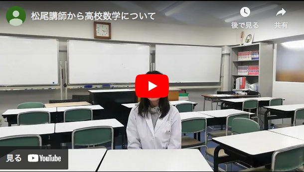 学習塾数学担当松尾講師の動画