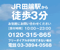 JR田端駅から徒歩3分　お気軽にお問合せください［受付時間］10：00～23：00　0120-315-865（フリーダイヤルが利用できない場合 03-3894-0568