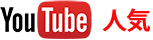 人気YouTube動画メッセージ
